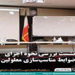 نشست بررسی نحوه اجرای ضوابط مناسب سازی معلولین در شهر مشهد