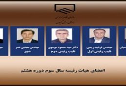 انتخابات اعضای هيات رئيسه سال سوم دوره هشتم سازمان نظام مهندسی ساختمان استان گيلان