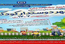 برگزاری اولین جشنواره ملي کودک و مقررات ملی ساختمان در گلستان