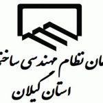 شرایط سخت اقتصادی و افزایش غیرمتعارف تعرفه سازمان نظام مهندسی استان گیلان