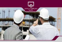 سازمان نظام مهندسی ساختمان و مباحث مربوط به نظارت؛ موضوع فصلنامه گنجینه یزد