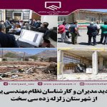 بازديد مدیران و کارشناسان نظام مهندسی یزد از شهرستان زلزله زده سی سخت