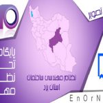 وظایف و عملکرد واحد کنترل نظارت سازمان نظام مهندسی ساختمان استان یزد