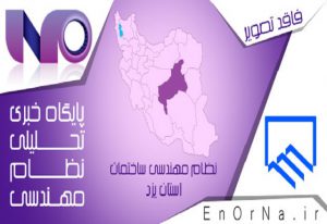 وظایف و عملکرد واحد کنترل نظارت سازمان نظام مهندسی ساختمان استان یزد