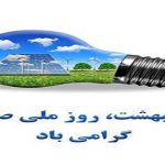 پیام علی رضا سنایی دشتی، عضو شورای مرکزی، به مناسبت روز ملی صنعت برق