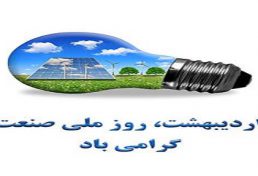 پیام علی رضا سنایی دشتی، عضو شورای مرکزی، به مناسبت روز ملی صنعت برق