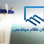 ثبت‌نام کاندیداهای سازمان نظام مهندسی ساختمان استان فارس از اول خرداد