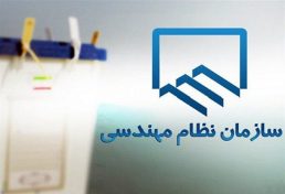 ثبت‌نام کاندیداهای سازمان نظام مهندسی ساختمان استان فارس از اول خرداد