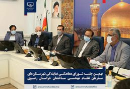 نهمین نشست کمیته هماهنگی نمایندگی های سازمان نظام مهندسی ساختمان استان خراسان رضوی