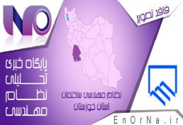 اعضای هیات اجرایی انتخابات سازمان نظام مهندسی ساختمان استان خوزستان