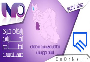 اعضای هیات اجرایی انتخابات سازمان نظام مهندسی ساختمان استان خوزستان