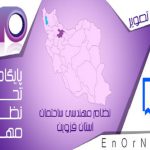 هیات اجرایی هشتمین دوره انتخابات هیات مدیره سازمان نظام مهندسی ساختمان استان قزوین