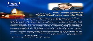 پیام تسلیت رئیس سازمان نظام مهندسی ساختمان در پی درگذشت علیرضا تابش