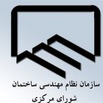 برگزاری انتخابات هیات مدیره های استانی سازمان نظام مهندسی دوم مهرماه