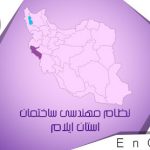 لزوم عملیاتی شدن سامانه جامع سازمان نظام مهندسی ساختمان استان ایلام
