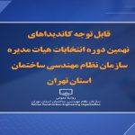دویست و پنجاه و دو نفر برای انتخابات هیأت‌ مدیره سازمان نظام‌ مهندسی تهران