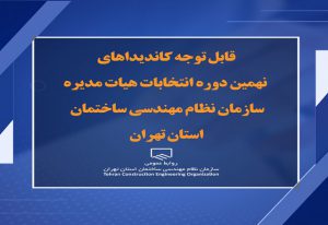 دویست و پنجاه و دو نفر برای انتخابات هیأت‌ مدیره سازمان نظام‌ مهندسی تهران