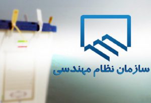 انتخابات سازمان نظام مهندسی ساختمان استان اردبیل فردا از ساعت ۸ صبح