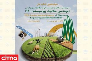 سیزدهمین کنگره ملی مهندسی مکانیک بیوسیستم و مکانیزاسیون ایران