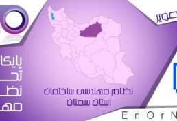واکسيناسيون اعضاي سازمان نظام مهندسي ساختمان استان سمنان از روز 4 شنبه