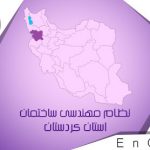 راه اندازی سامانه نظارت و بازرسی سازمان نظام مهندسی ساختمان استان کردستان