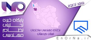 راه اندازی سامانه نظارت و بازرسی سازمان نظام مهندسی ساختمان استان کردستان