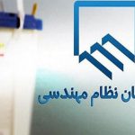انتشار فهرست نهایی نامزدهای تایید صلاحیت شده انتخابات نظام مهندسی تهران