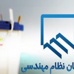 فهرست نهایـی نامزد‌های عضویت در نهمین دوره هیئت‌مدیره نظام مهندسی ساختمان تهران