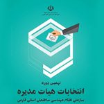 مشارکت بیش از دوازده هزار نفر در انتخابات نظام مهندسی فارس/نتایج اولیه