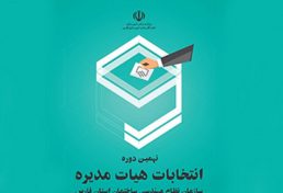 مشارکت بیش از دوازده هزار نفر در انتخابات نظام مهندسی فارس/نتایج اولیه