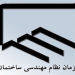گروه‌های نو ظهور و انتخابات سازمان نظام مهندسی ساختمان استان تهران