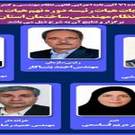 انتخابات هیات رئیسه دوره نهم هیات مدیره سازمان نظام مهندسی ساختمان استان اصفهان