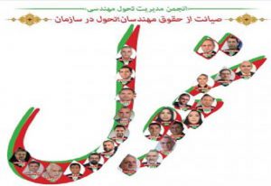 فهرست نهایی 25 نفره انتخاباتی انجمن تحول مهندسی در انتخابات هیات مدیره نظام مهندسی تهران
