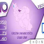 نتایج انتخابات اعضای هیئت مدیره نهمین دوره نظام مهندسی ساختمان استان تهران