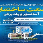 شروع به کار بیست و دومین نمایشگاه صنعت ساختمان استان خوزستان