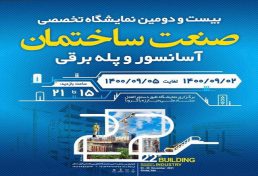 شروع به کار بیست و دومین نمایشگاه صنعت ساختمان استان خوزستان
