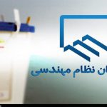 تعیین تکلیف انتخاب هیئت رئیسه سازمان نظام مهندسی ساختمان استان فارس