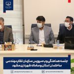 جلسه هماهنگی وب سرویس مشترک سازمان نظام مهندسی ساختمان و شهرداری مشهد
