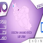 طرح ویژه نظارت بر تولید‌کنندگان تیرچه و بلوک ساختمانی غیر استاندارد در سطح استان البرز