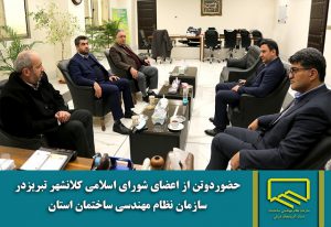 حضور 2 تن از اعضای شورای اسلامی کلانشهر تبریز در نظام مهندسی ساختمان آذربایجان شرقی