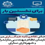 امضای تفاهم‌نامه همکاری میان سازمان نظام مهندسی مازندران و شهرداری ساری