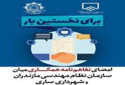 امضای تفاهم‌نامه همکاری میان سازمان نظام مهندسی مازندران و شهرداری ساری