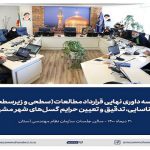 جلسه داوری نهایی مطالعات شناسایی، تدقیق و تعیین حرایم گسلهای شهر مشهد