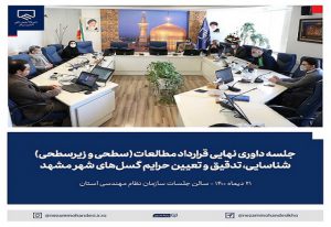 جلسه داوری نهایی مطالعات شناسایی، تدقیق و تعیین حرایم گسلهای شهر مشهد