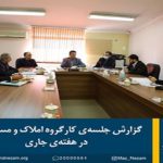جلسه‌ی کارگروه املاک و مستغلات سازمان نظام مهندسی ساختمان استان مازندران