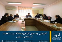 جلسه‌ی کارگروه املاک و مستغلات سازمان نظام مهندسی ساختمان استان مازندران
