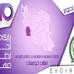 برگزاری آزمون عملي طراحي سايت پلان دام و طيور در استان خوزستان