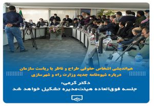 جلسه هم‌اندیشی گروهی مهندسین مشاور با ریاست سازمان نظام مهندسی ساختمان استان تهران