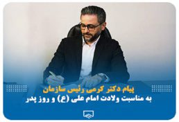 پیام تبریک رئیس سازمان نظام مهندسی ساختمان استان تهران به مناسبت ولادت امام علی (ع)