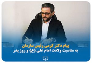 پیام تبریک رئیس سازمان نظام مهندسی ساختمان استان تهران به مناسبت ولادت امام علی (ع)